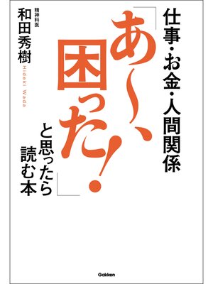 cover image of 仕事・お金・人間関係　「あ～、困った!」と思ったら読む本